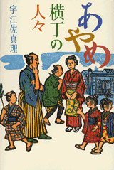あやめ横丁の人々