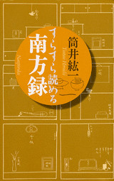 すらすら読める南方録