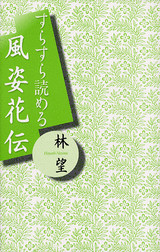 すらすら読める風姿花伝