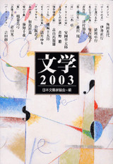 文学2003