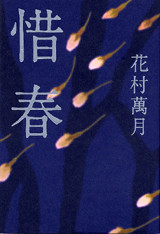 惜春