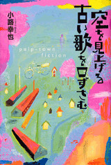 空を見上げる古い歌を口ずさむ
