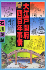 大江戸開府四百年事情