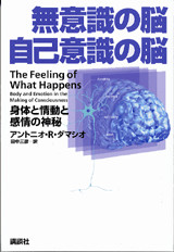 無意識の脳 自己意識の脳-身体と情動と感情の神秘