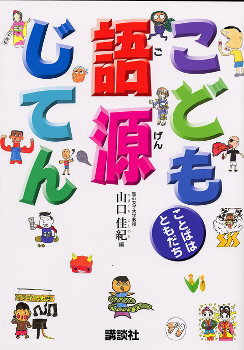 こども語源じてん