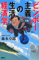 ビンボー主義の生活経済学