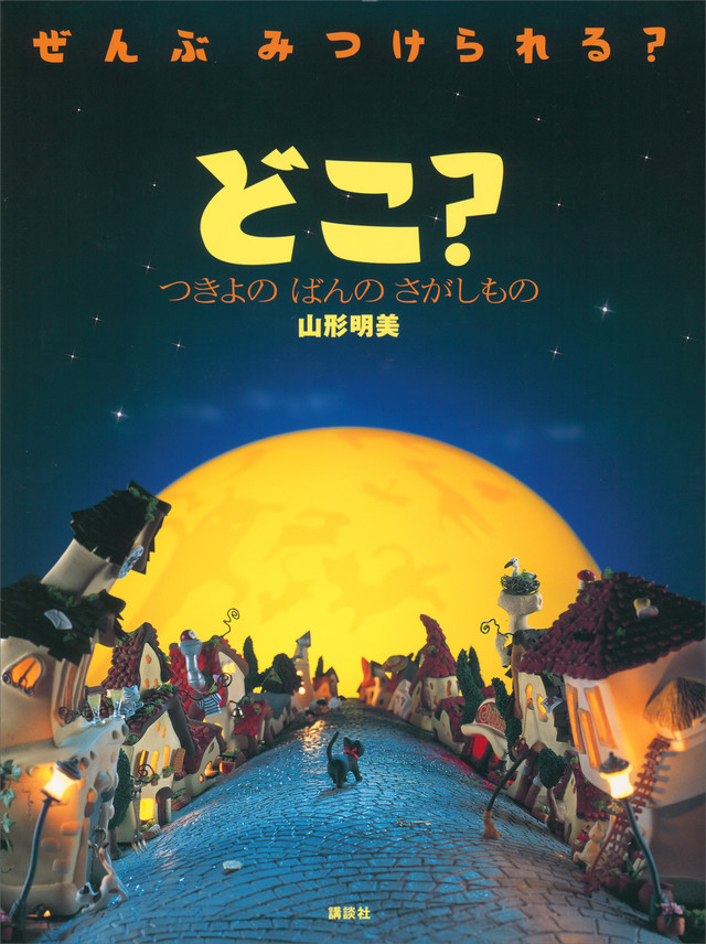 どこ? つきよの ばんの さがしもの