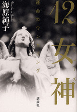 12女神 運命カウンセリング