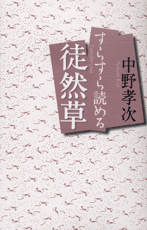 すらすら読める徒然草