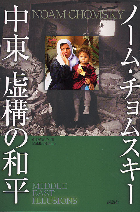 中東 虚構の和平