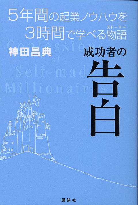 成功者の告白