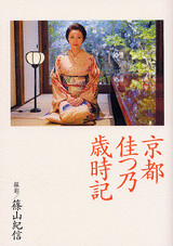 京都 佳つ乃歳時記