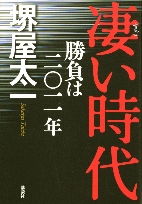 凄い時代 勝負は二〇一一年