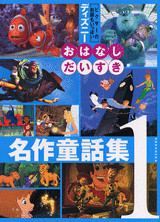 名作童話集