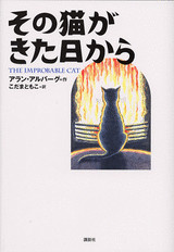 その猫がきた日から