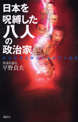 日本を呪縛した八人の政治家