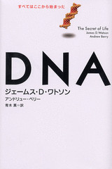DNA すべてはここから始まった