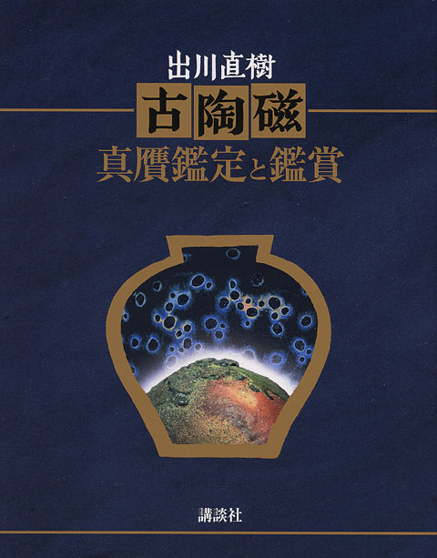 古陶磁 真贋鑑定と鑑賞