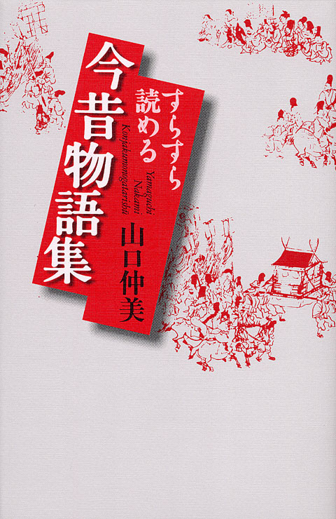 すらすら読める今昔物語集