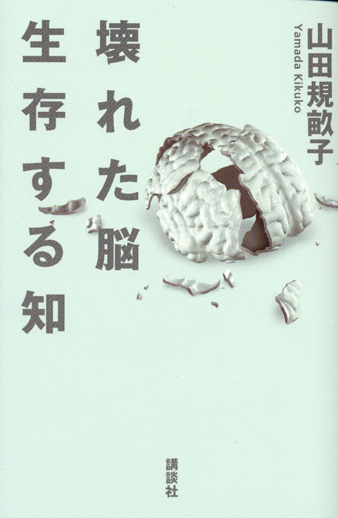 壊れた脳 生存する知