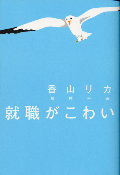 就職がこわい