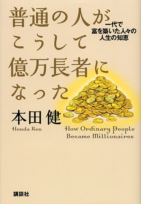 普通の人がこうして億万長者になった 一代で富を築いた人々