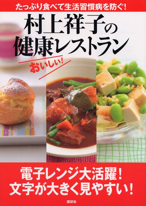 村上祥子の健康レストラン