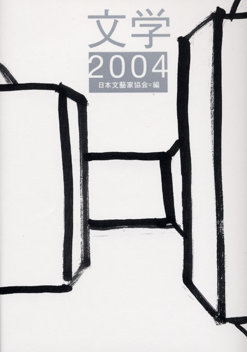 文学2004