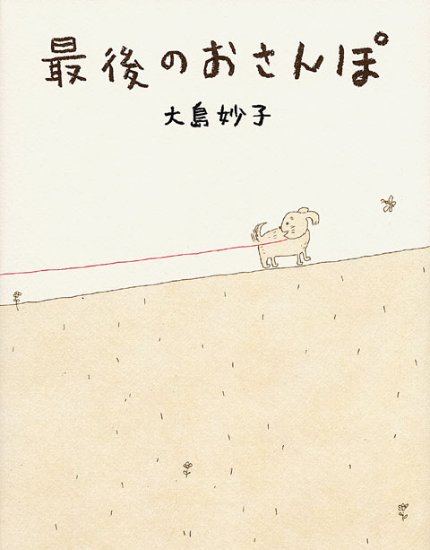 最後のおさんぽ