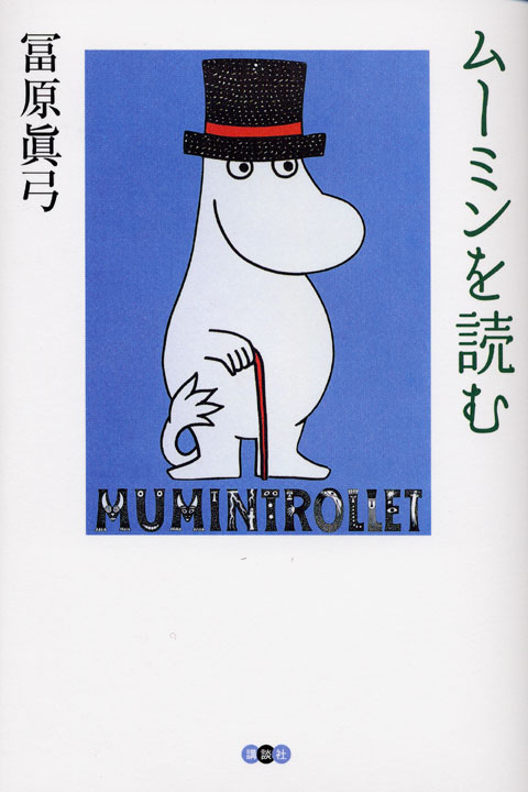 ムーミンを読む