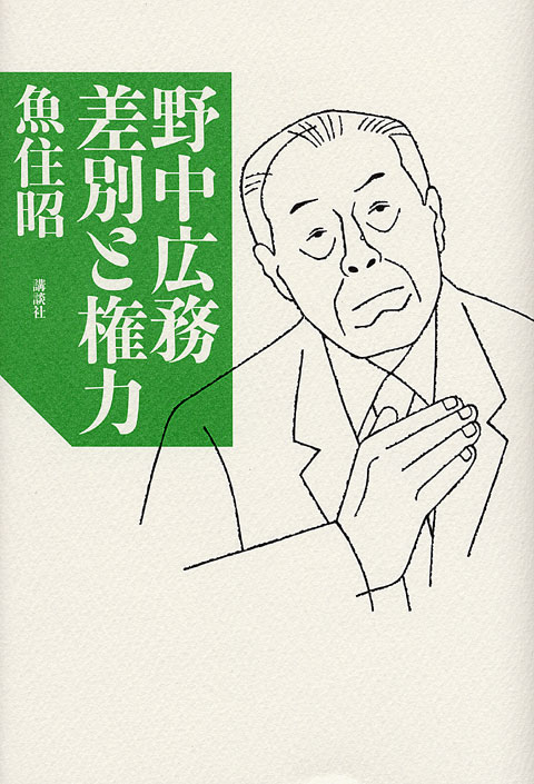 野中広務 差別と権力