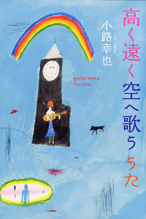 高く遠く空へ歌ううた