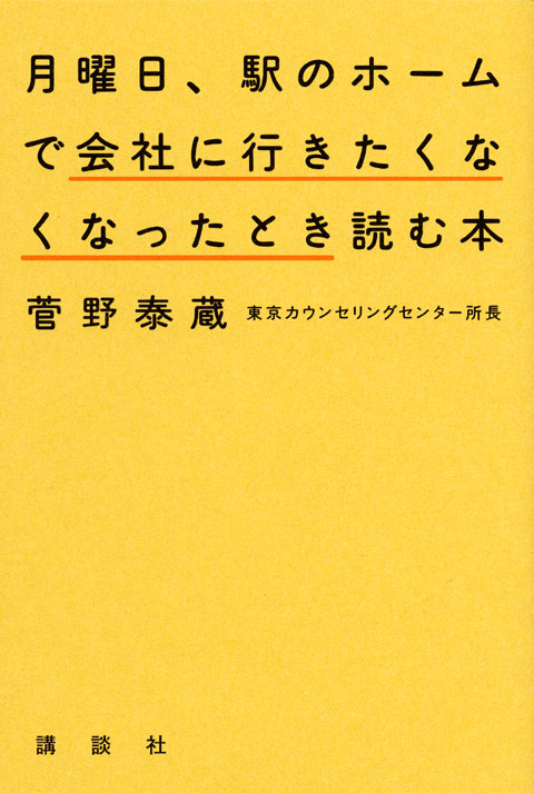 月曜日、駅のホームで会社に行きたくなくなったとき読む本