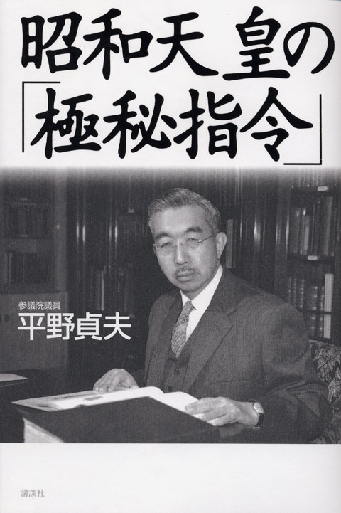 昭和天皇の「極秘指令」