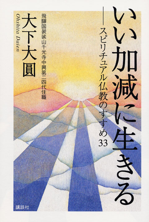 いい加減に生きる
