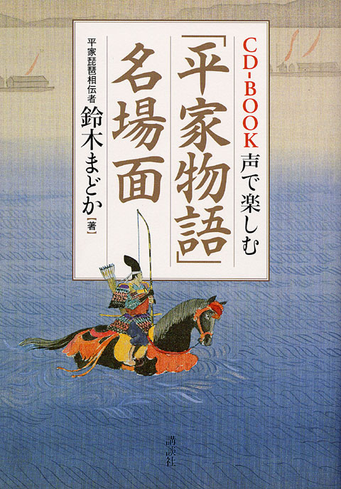 声で楽しむ「平家物語」名場面