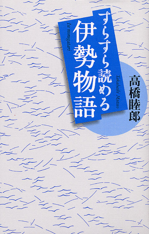 すらすら読める伊勢物語
