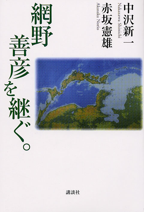 網野善彦を継ぐ。