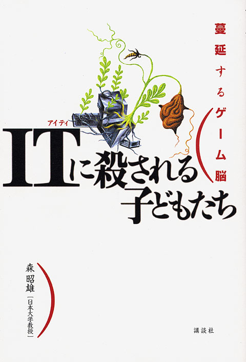 ITに殺される子どもたち