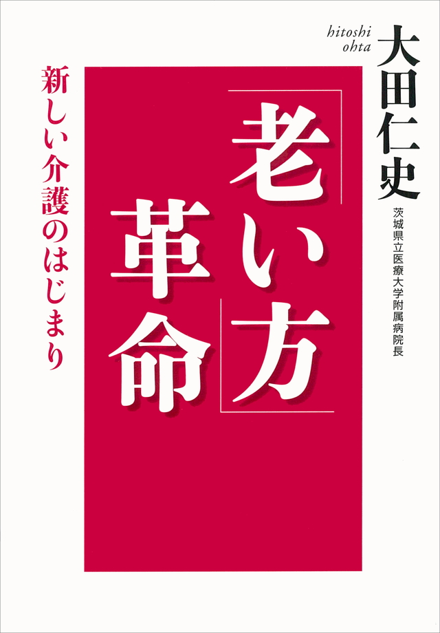 「老い方」革命