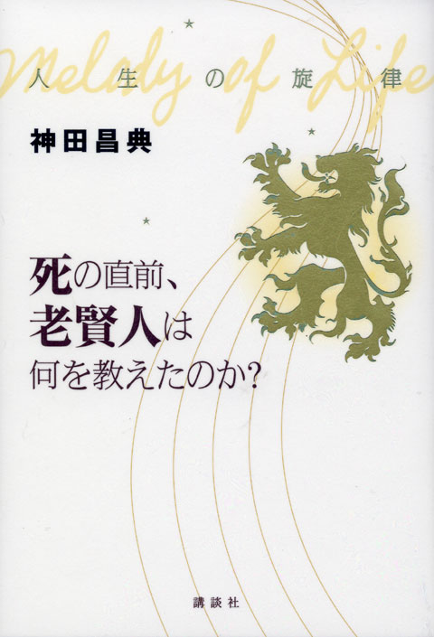 人生の旋律