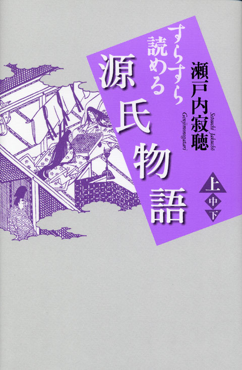 すらすら読める源氏物語