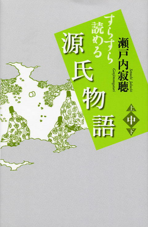 すらすら読める源氏物語(中)