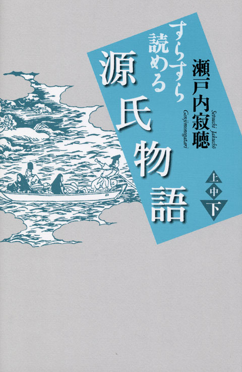 すらすら読める源氏物語(下)