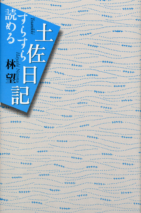 すらすら読める土佐日記