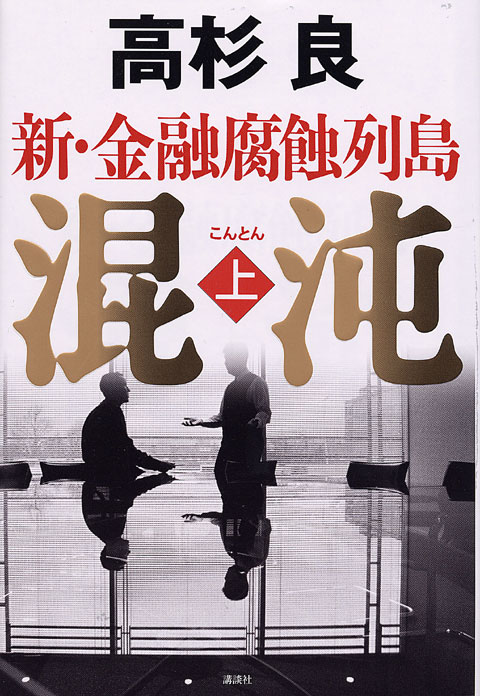 混沌 新・金融腐蝕列島