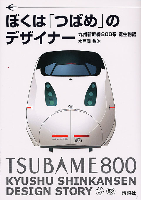 ぼくは「つばめ」のデザイナー