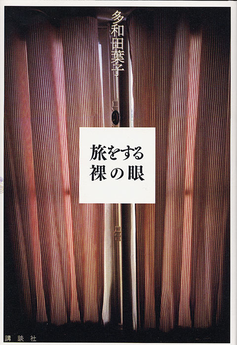 旅をする裸の眼