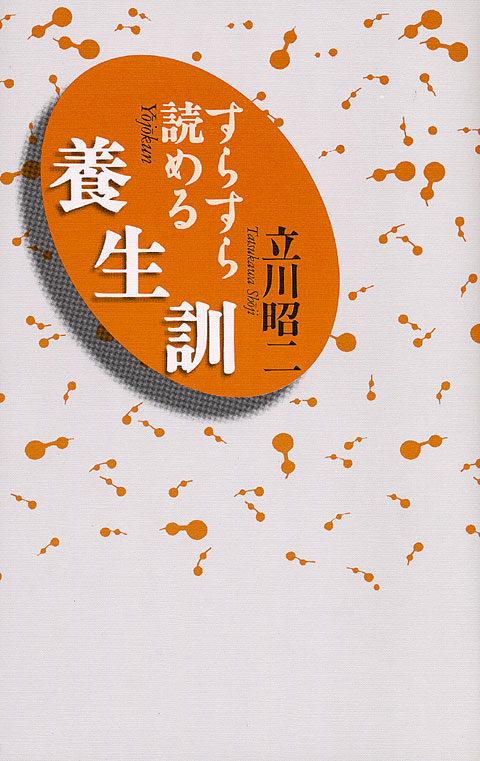 すらすら読める養生訓