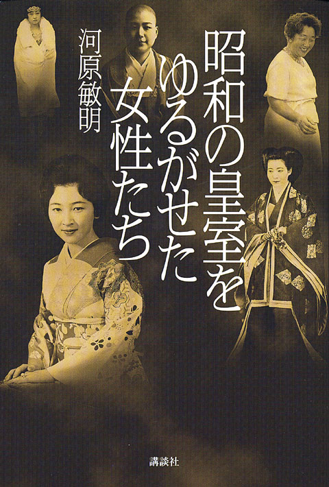 昭和の皇室をゆるがせた女性たち
